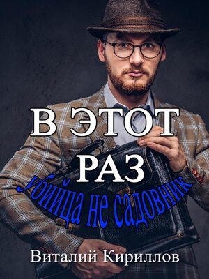cover image of В этот раз убийца не садовник